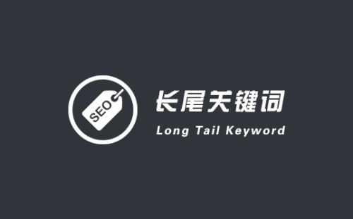 网站长尾关键词的优化思路