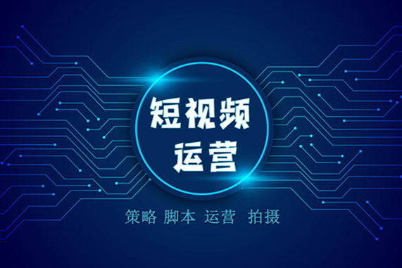 什么是短视频运营？