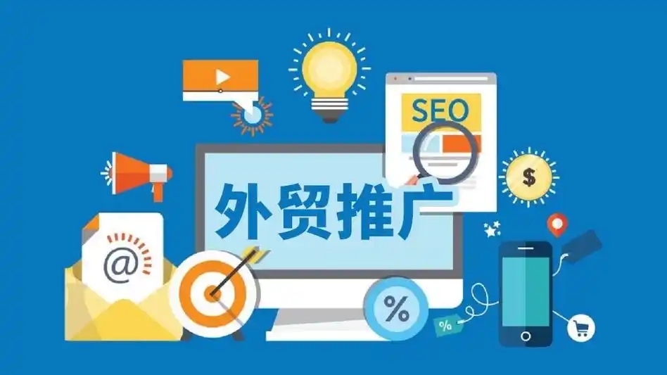 外贸推广用什么平台好？