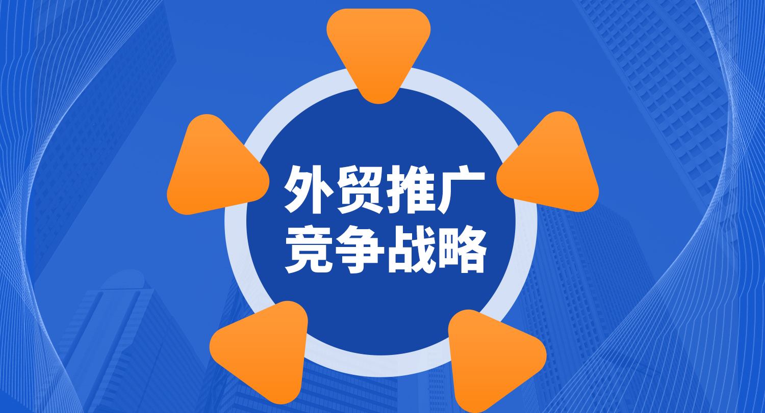 外贸推广的方法整理